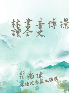 林书音傅璟年阅读全文