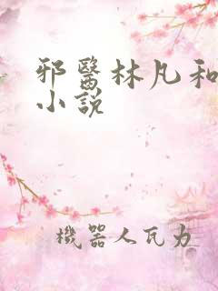邪医林凡和叶惜小说