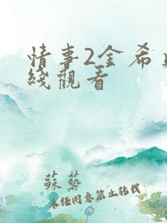 情事2金希贞在线观看