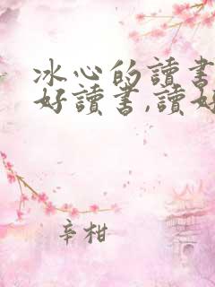 冰心的读书好,好读书,读好书的理解