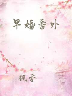 早婚番外