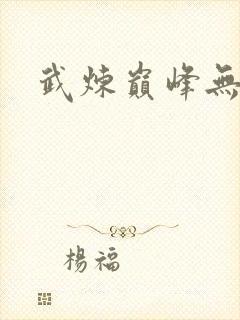武炼巅峰无删减