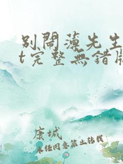 别闹薄先生txt完整无错版