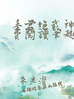 秦君绝武神医免费阅读笔趣阁
