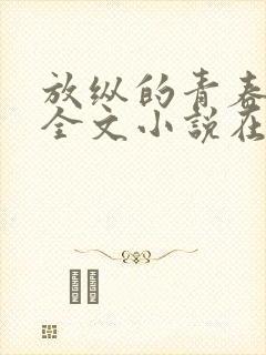放纵的青春免费全文小说在线阅读