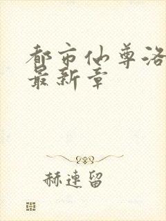 都市仙尊洛尘版最新章