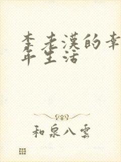 李老汉的幸福晚年生活