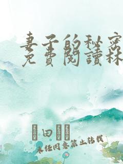 妻子的秘密小说免费阅读林雅茹