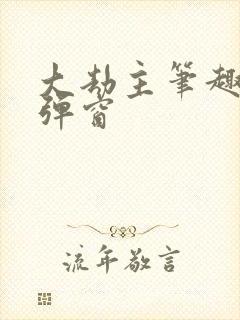 大劫主笔趣阁无弹窗