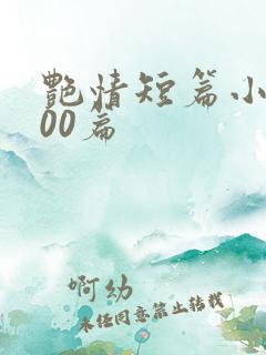 艳情短篇小说500篇