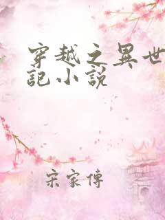 穿越之异世修仙记小说