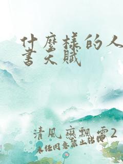 什么样的人有读书天赋