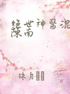 绝世神医混都市陈南