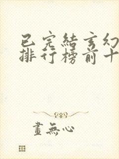 已完结玄幻小说排行榜前十名