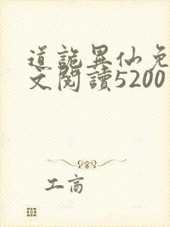 道诡异仙免费全文阅读5200