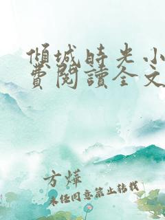 倾城时光小说免费阅读全文