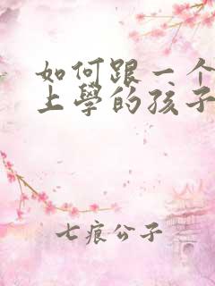 如何跟一个不想上学的孩子沟通