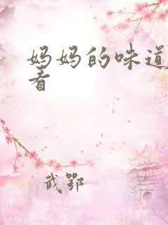妈妈的味道哪里看
