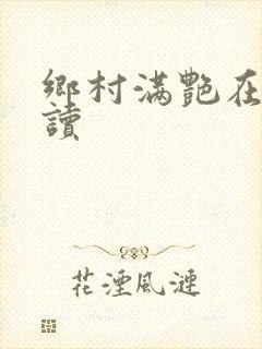 乡村满艳在线阅读