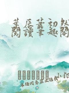 叶辰萧初然免费阅读笔趣阁