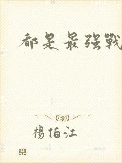 都是最强战医