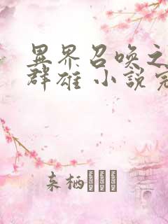 异界召唤之千古群雄 小说完整