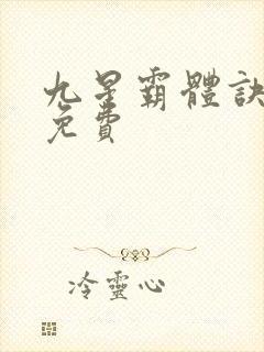 九星霸体诀全本免费