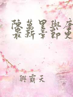 陈万里与唐嫣然最新章节更新时间