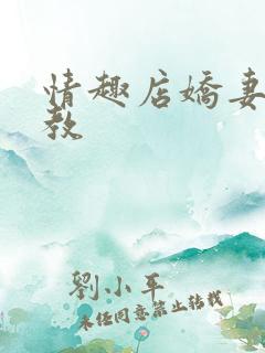 情趣店娇妻被调教