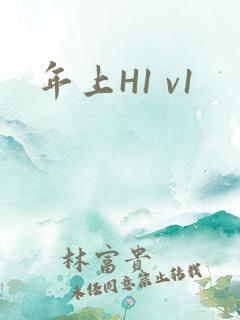 年上H1 v1