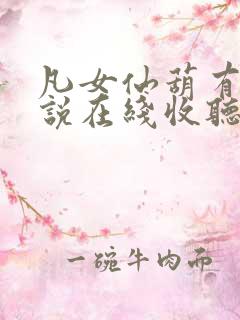 凡女仙葫有声小说在线收听