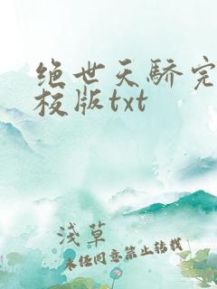 绝世天骄完整精校版txt