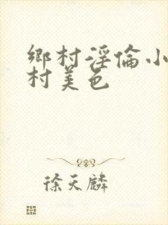 乡村淫伦小说乡村美色