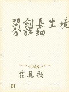 问剑长生境界划分详细