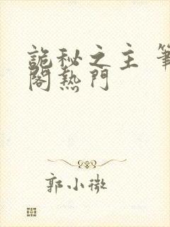 诡秘之主 笔趣阁热门