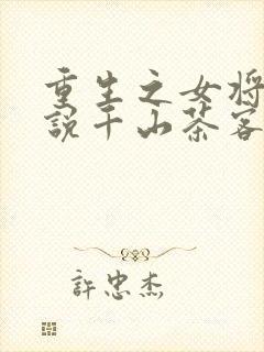 重生之女将星小说千山茶客
