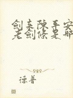 剑来陈平安取走老剑条是哪一章