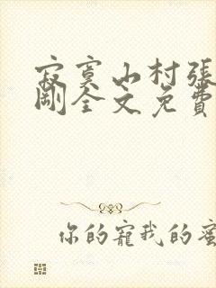 寂寞山村张瑶刘刚全文免费阅读