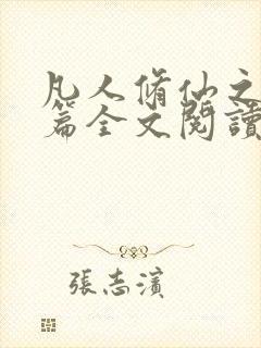 凡人修仙之仙界篇全文阅读小说