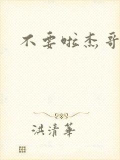 不要啦杰哥