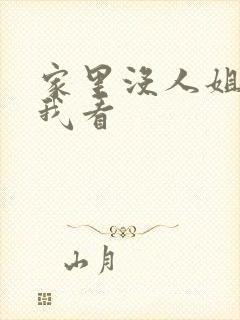 家里没人姐姐让我看