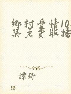 乡村爱情10全集免费版播放