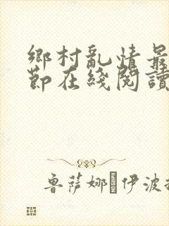 乡村乱情最新章节在线阅读