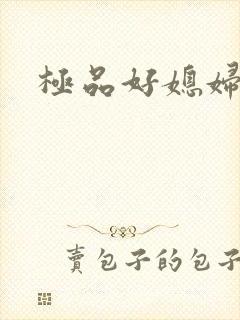 极品好媳妇