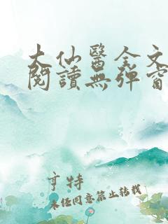 大仙医全文免费阅读无弹窗