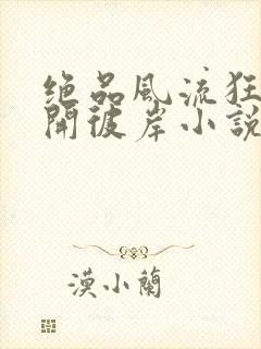 绝品风流狂医花开彼岸小说免费读