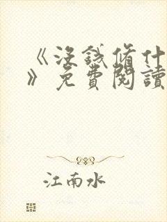 《没钱修什么仙》免费阅读入口