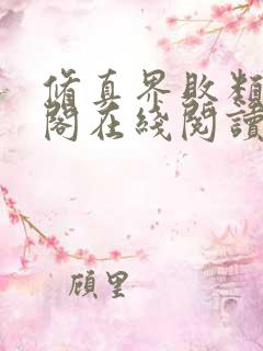 修真界败类笔趣阁在线阅读