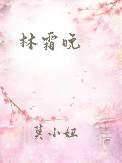 林霜晚
