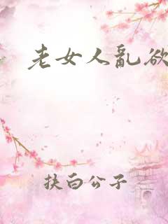 老女人乱欲小说